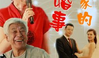 婚事电视剧,爱情与现实的纠葛，婚姻的甜蜜与苦涩